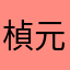 楨元