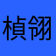 楨翎