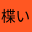 楪いのり吾妻