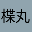 楪丸