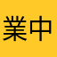 業中