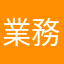 業務命令