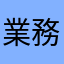 業務用ラムネ