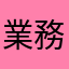 業務經理也是一個最優秀