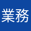 業務薇薇