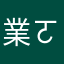 業業業 ㄛ