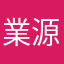 業源