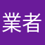 業者さんご苦労様です