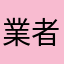 業者渦