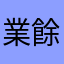 業餘攝影