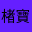 楮寶小喬