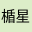 楯星UY型