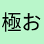 極お父さん
