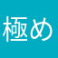 極め付け辛口