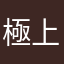 極上の一時