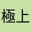 極上極上