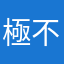 極不满意