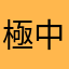 極中ラース