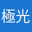 極光水藍天