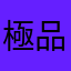 極品