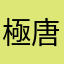 極唐やきそば