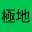 極地九尾。