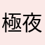 極夜大陸に期待した人