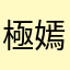 極嫣