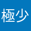 極少評論