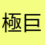 極巨人ファン