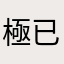 極已
