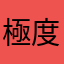 極度不滿的jack