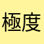 極度夢境