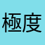 極度心急人