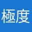 極度火大的使用人