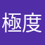 極度爛爛爛