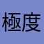 極度CHR