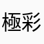 極彩色旅烏