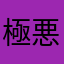 極悪な善人