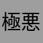 極悪人no1