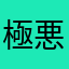 極悪小僧