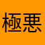 極悪運営
