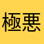 極悪銭取丸