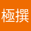 極撰