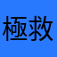 極救小椰