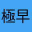 極早生みかん