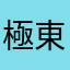 極東音楽文化学会福州支部