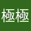 極極暇人