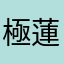 極楽浄土 蓮