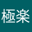 極楽風来坊